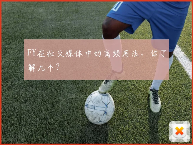 FY在社交媒体中的高频用法，你了解几个？