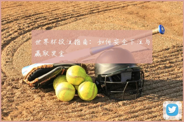 世界杯投注指南：如何安全下注与赢取奖金