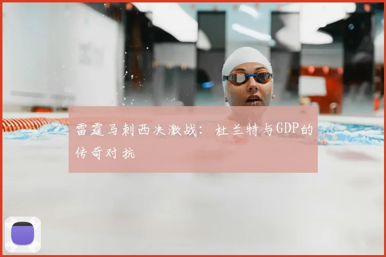 雷霆马刺西决激战：杜兰特与GDP的传奇对抗