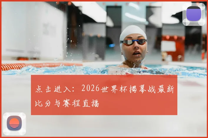 点击进入：2026世界杯揭幕战最新比分与赛程直播