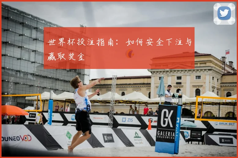 世界杯投注指南：如何安全下注与赢取奖金